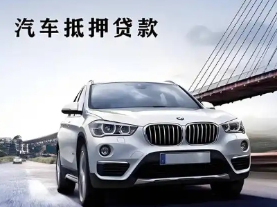 竹溪车抵贷如何办理押车和不押车?