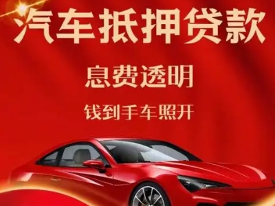 竹溪良好口碑的汽车抵押贷款公司推荐